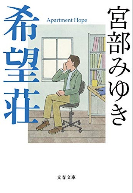 22年 宮部みゆきの名作小説のおすすめ人気ランキング30選 Mybest 22年 宮部みゆきの名作小説のおすすめ人気ランキング30選 Mybest