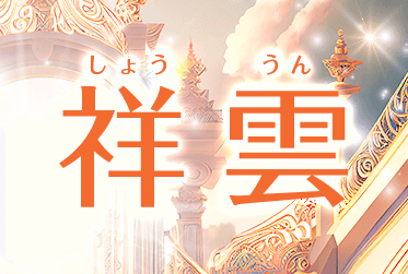 祥雲　占い師 1