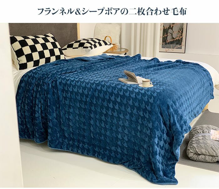 2枚合わせ毛布 2
