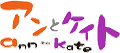 アンとケイト 1