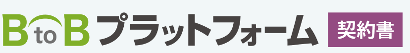 BtoBプラットフォーム 契約書 1