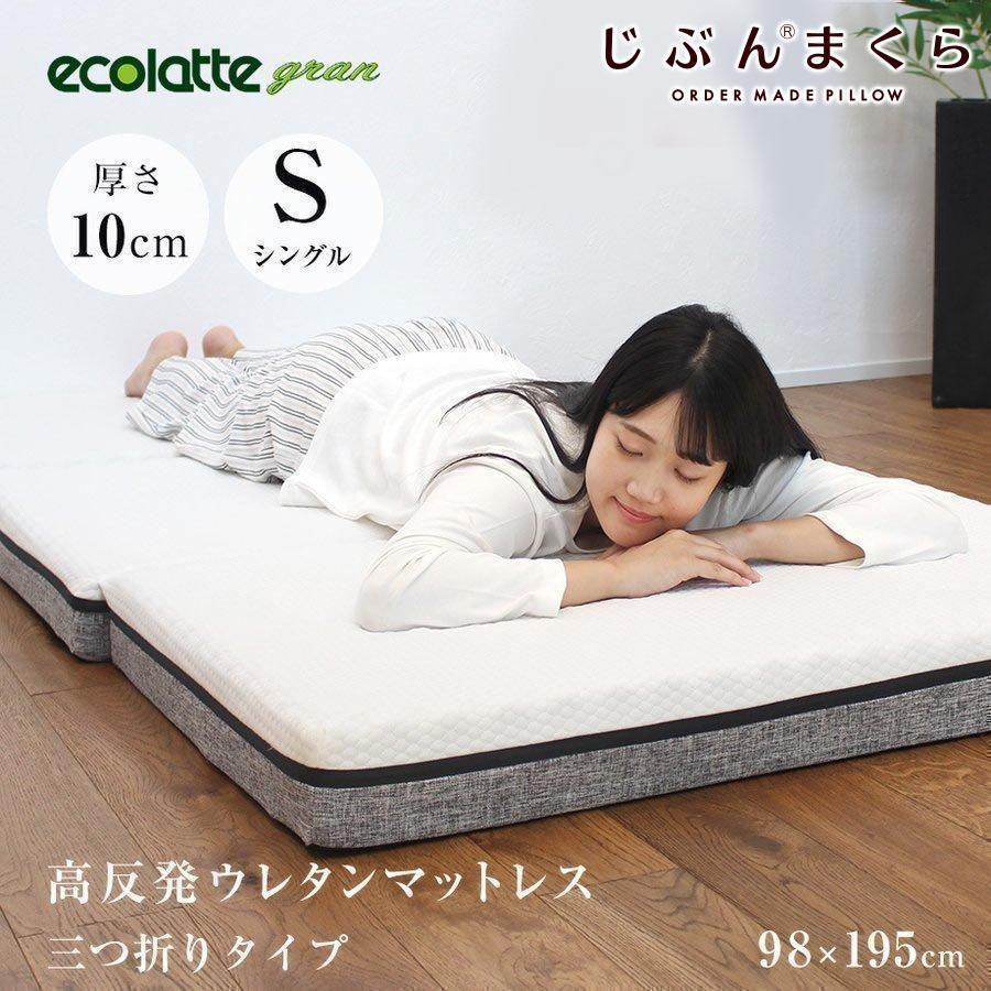 じぶんまくらのマットレス じぶんコアマットレストッパー シングル◇メーカー直送 ネット限定