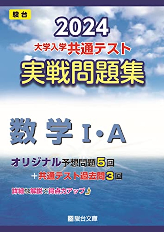 2024大学入学共通テスト実戦問題集 数学Ⅰ・A 1