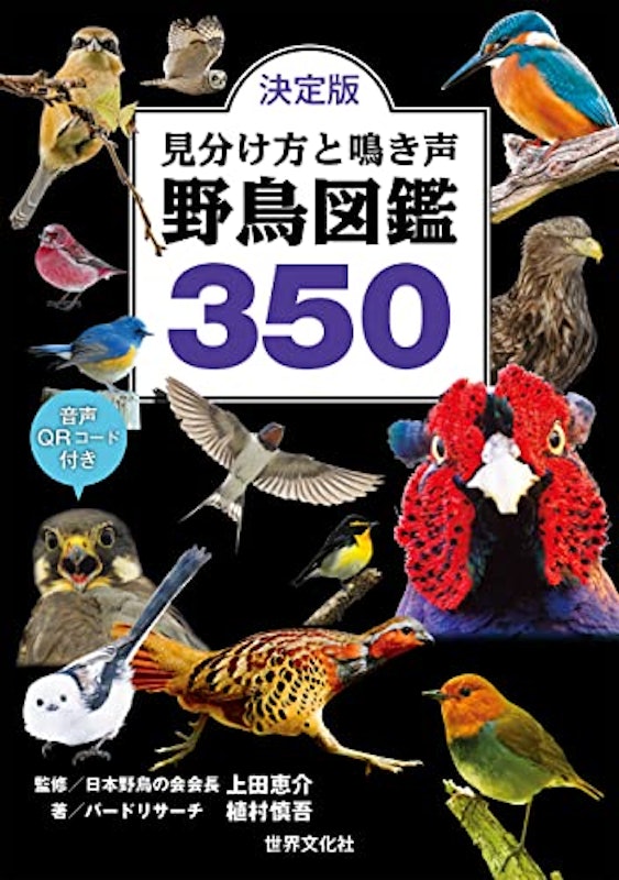 決定版 見分け方と鳴き声 野鳥図鑑350 1