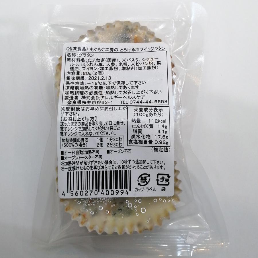 もぐもぐ工房のとろけるホワイトグラタン 2