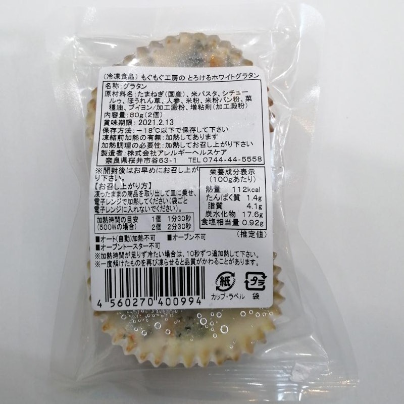 もぐもぐ工房のとろけるホワイトグラタン 2