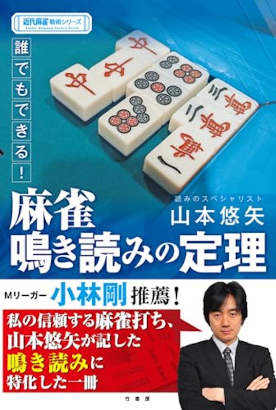 誰でもできる!麻雀鳴き読みの定理 1