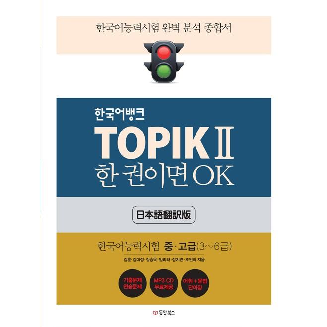 韓国語バンク TOPIKII 1