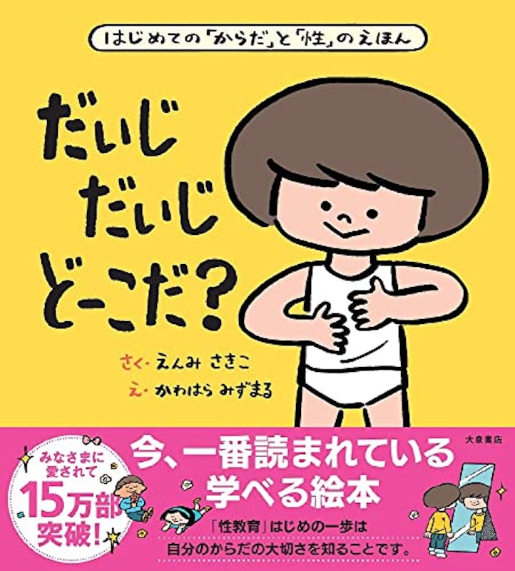 だいじ だいじ どーこだ? 1