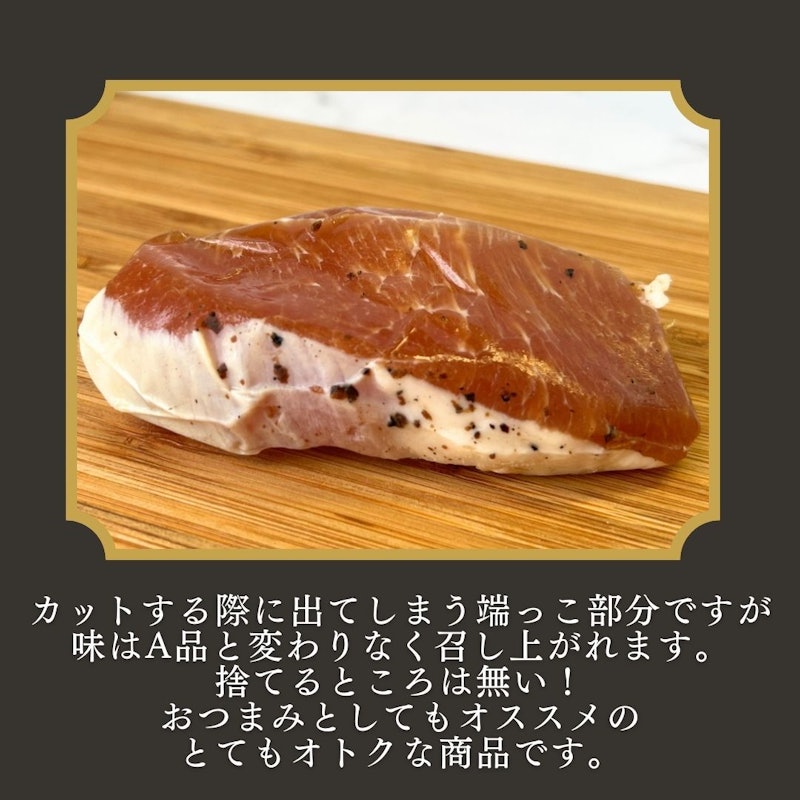 トリュフ香るロース生ハム 端 5