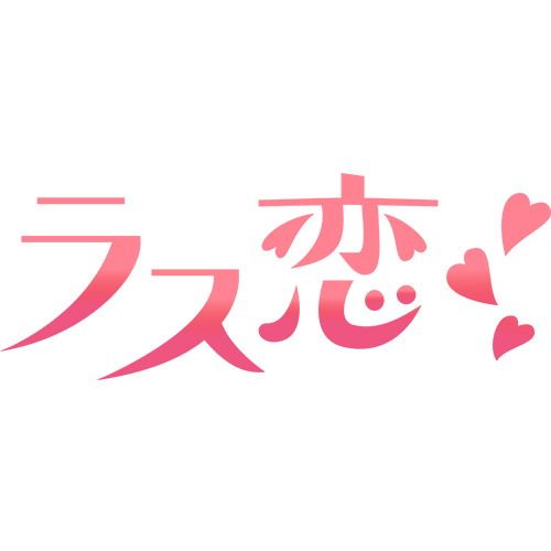 ラス恋 1
