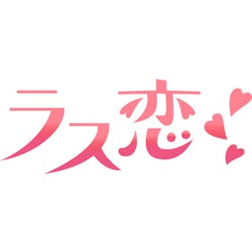 アイザック ラス恋を検証レビュー!マッチングアプリの選び方も紹介 1
