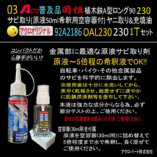 Acro 岡恒植木鋏A型ロング 230mmお手入セット 3