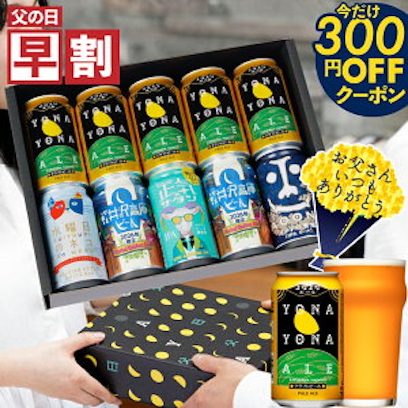 父の日 クラフトビールギフト 1