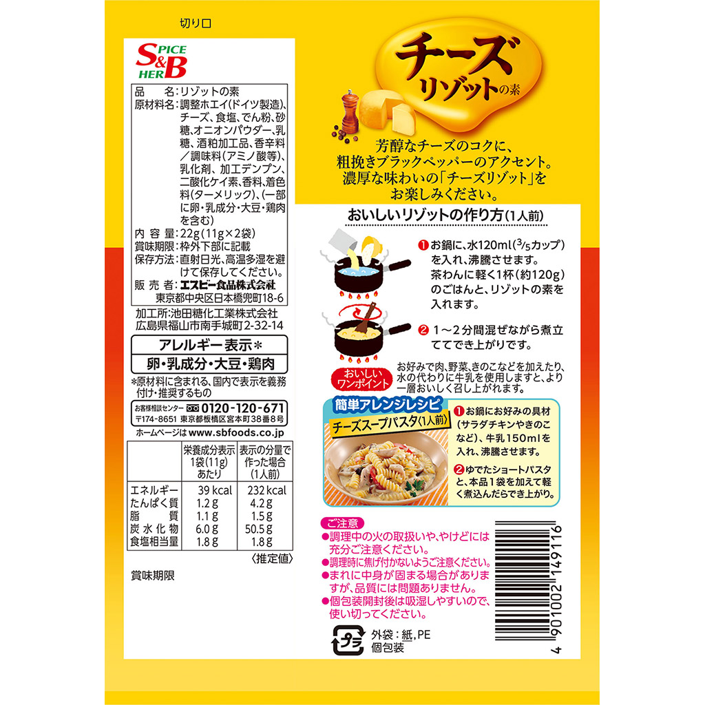 チーズリゾットの素 2