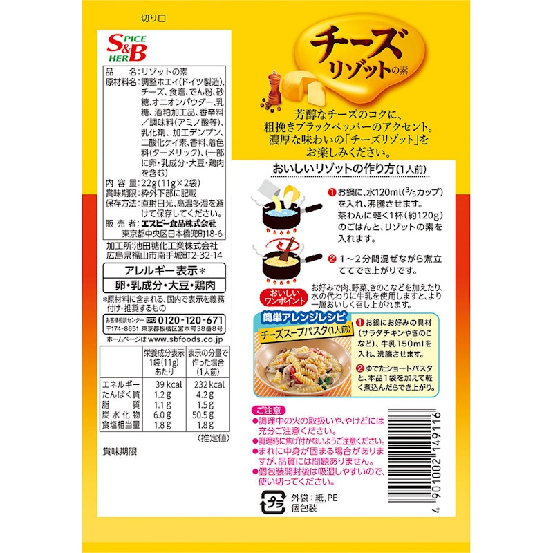 チーズリゾットの素 2
