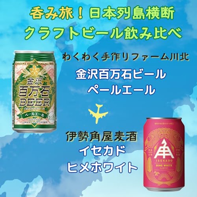 日本列島横断 クラフトビール飲み比べセット 6