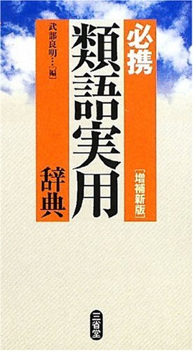類語国語辞典 第3版 文芸春秋 類語国語辞典」大野晋 [辞書・事典] - KADOKAWA