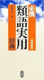 類語国語辞典のおすすめ人気ランキング【2026年】 5