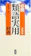三省堂 必携 類語実用辞典 増補新版 1