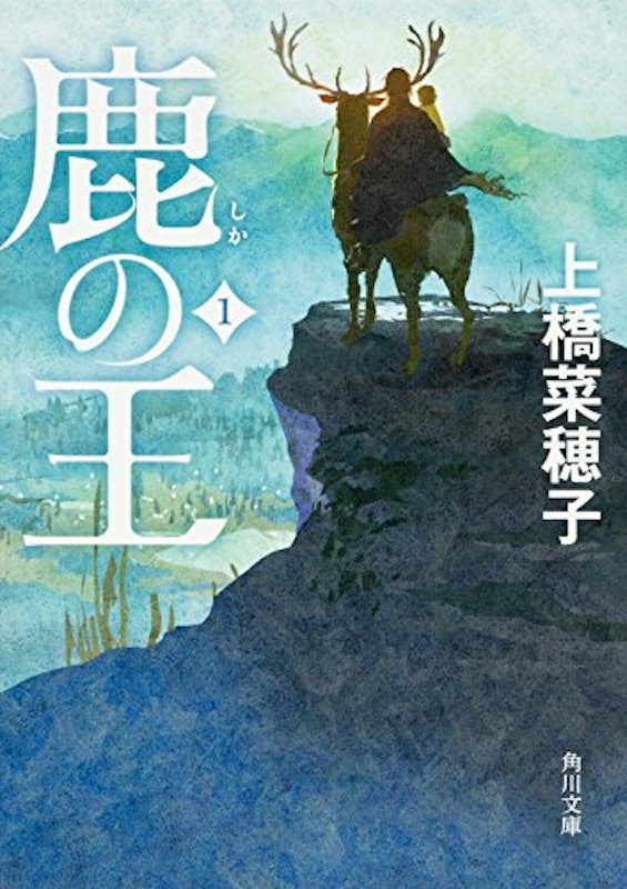 鹿の王 1 1