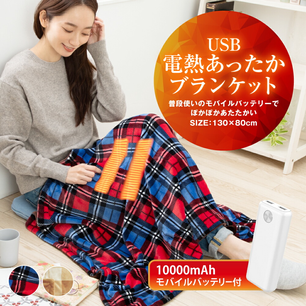 USB電気毛布 5WAY対応 モバイルバッテリー付き USB電気毛布 モバイル