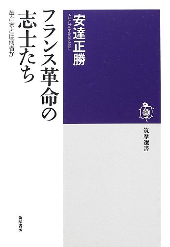 フランス革命の志士たち 革命家とは何者か 1