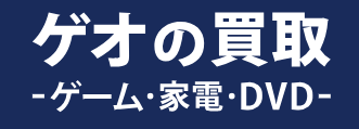 GEO　買取 1