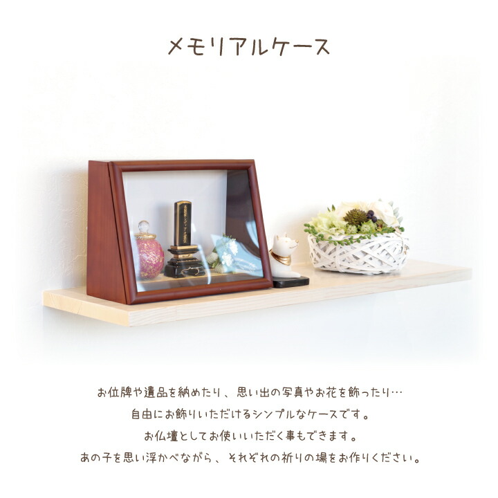 ペット仏壇 メモリアルケース 2