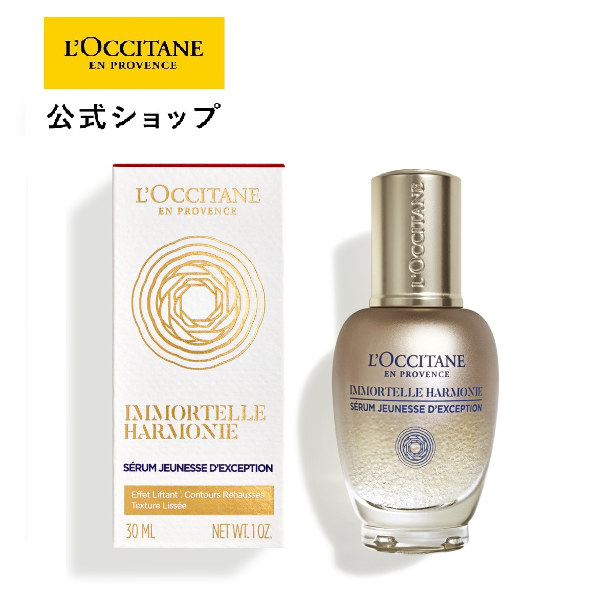イモーテル ハーモニーマイクロコンセントレートセラム 1