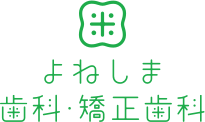 よねしま歯科・矯正歯科 1