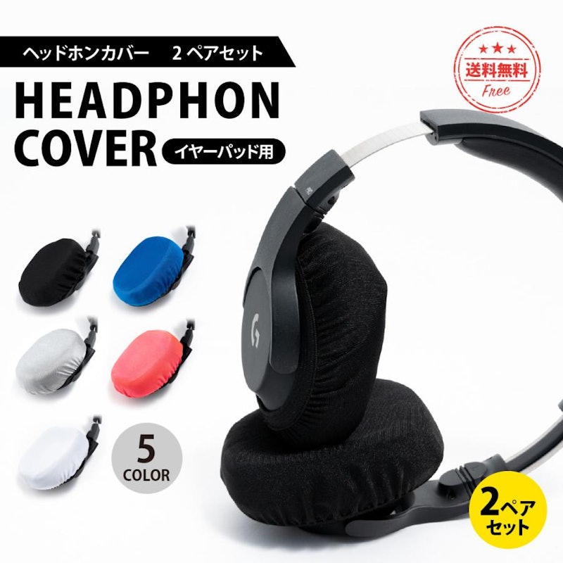 ヘッドホンカバー 1