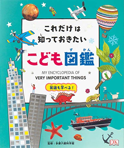 英語を学べる子ども図鑑のおすすめ人気ランキング46選【2024年 