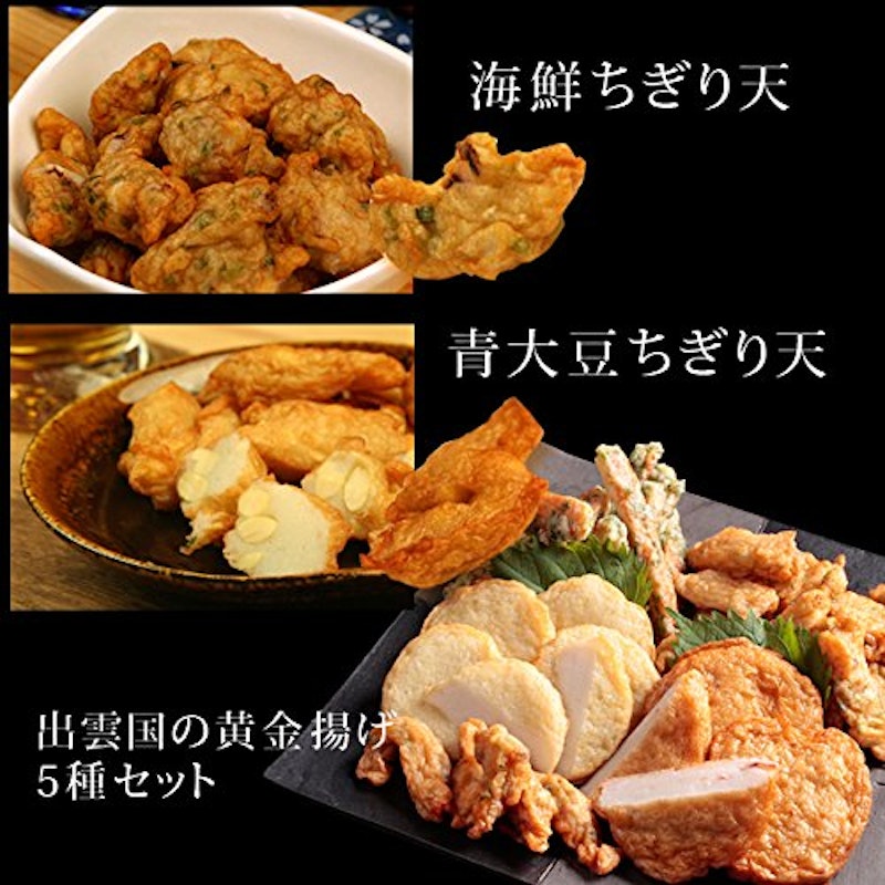 出雲国の黄金揚げ 5種詰合せ 6