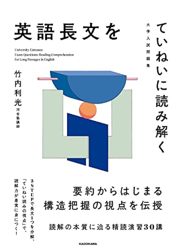英語長文をていねいに読み解く 1