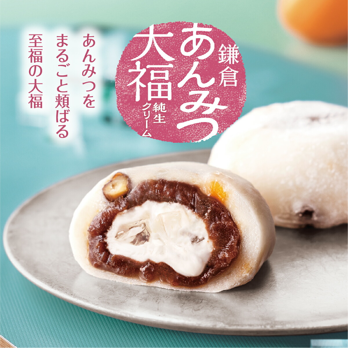 鎌倉あんみつ大福 2