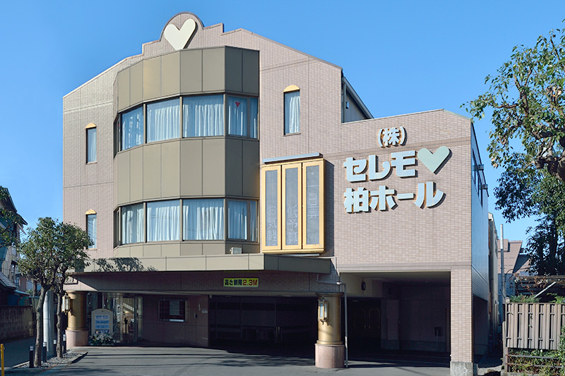 柏の葬儀社のおすすめ【2026年8月】 3