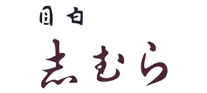 志むら 2