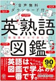 英熟語参考書のおすすめ人気ランキング 3