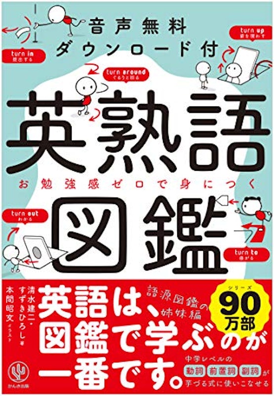 音声無料ダウンロード付き 英熟語図鑑 1