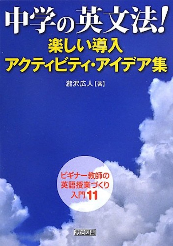 中学の英文法!楽しい導入アクティビティ・アイデア集 1