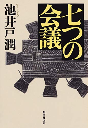 池井戸潤の名作小説のおすすめ人気ランキング37選 | mybest