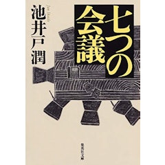 21年 池井戸潤の名作小説のおすすめ人気ランキング15選 Mybest 21年 池井戸潤の名作小説のおすすめ人気ランキング15選 Mybest