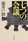 池井戸潤の名作小説のおすすめ人気ランキング 5