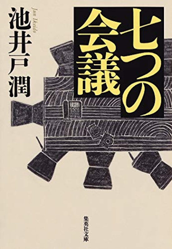 七つの会議 1