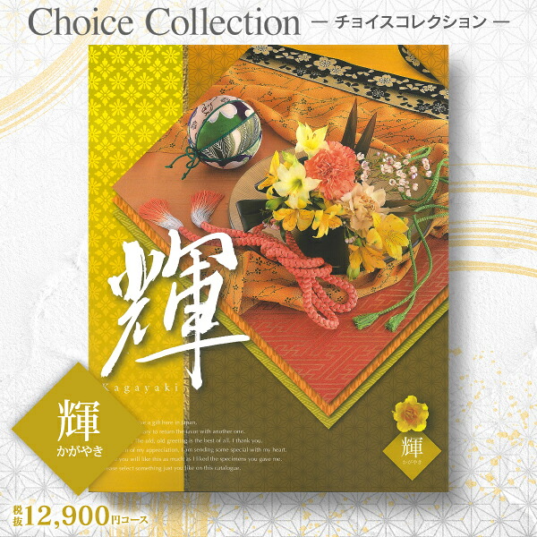 プレミアムカタログギフト12900円コース 1