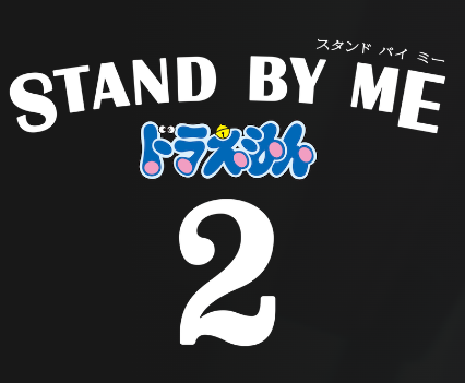 STAND BY ME ドラえもん 2 1