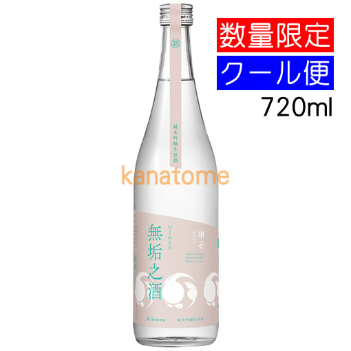 甲子 純米吟醸生原酒 無垢之酒 1