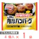味の素 ごろんと肉厚ハンバーグ 1