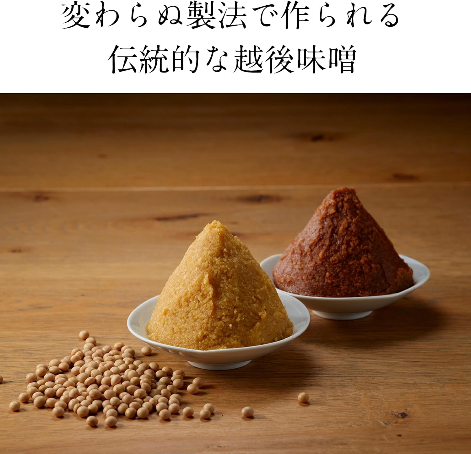 復刻仕込み味噌と越後白味噌の味比べセット 2